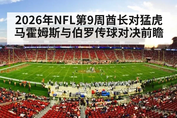 2026年NFL第9周酋长对猛虎 马霍姆斯与伯罗传球对决前瞻