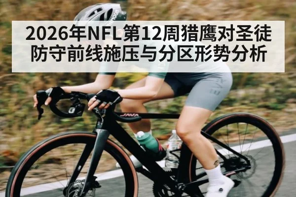 2026年NFL第12周猎鹰对圣徒防守前线施压与分区形势分析 | kaiyun